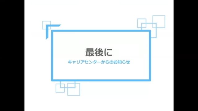 まとめ（最後）