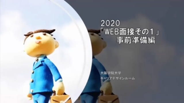 WEB面接その1 ‐事前準備編‐