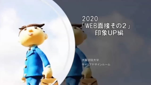 WEB面接その2 ‐印象UP編‐