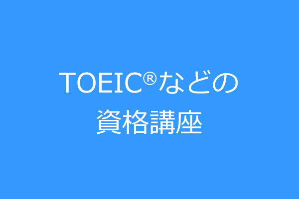 TOEIC®など資格講座