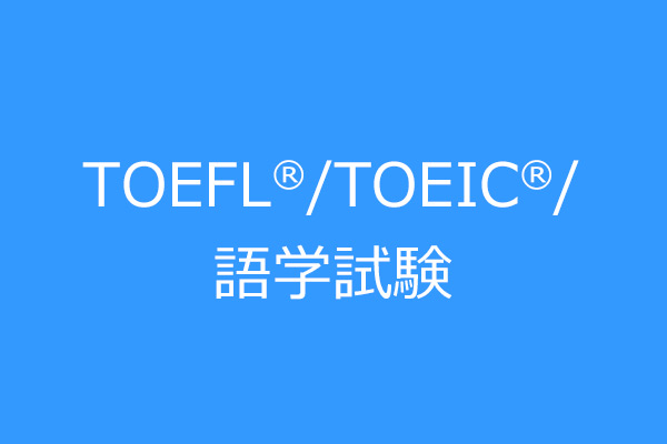 TOEFL®/TOEIC®/語学試験