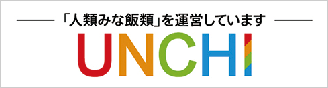 「人類みな飯類」を運営しています。UNCHI