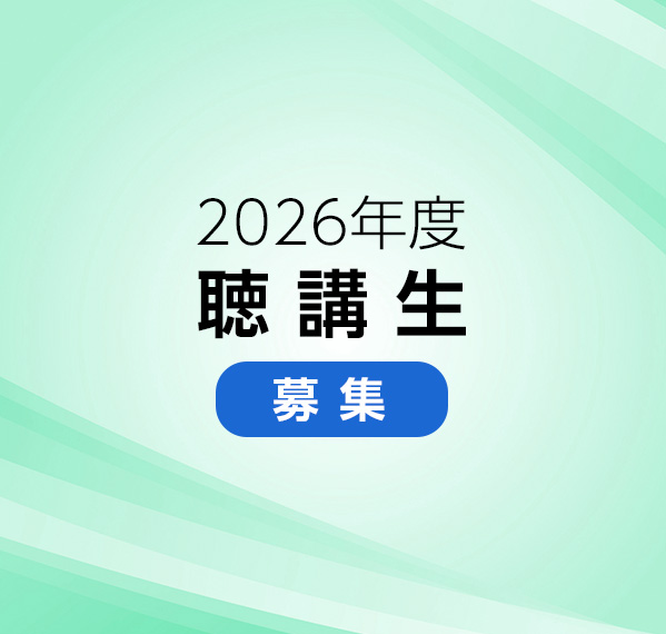 2026年度 聴講生 募集
