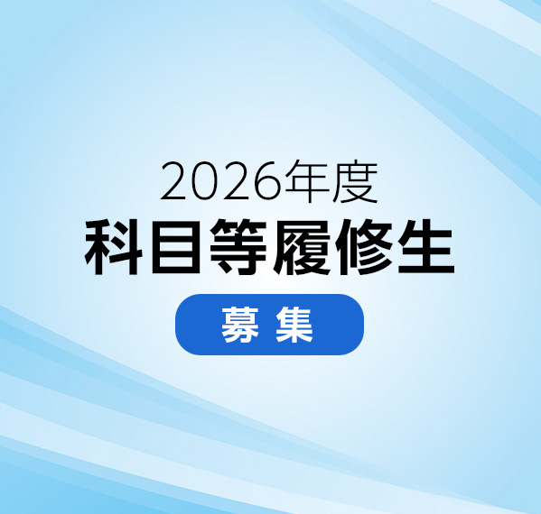 2026年度 科目等履修生 聴講生 募集