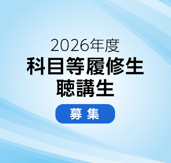 2026年度 科目等履修生 聴講生 募集