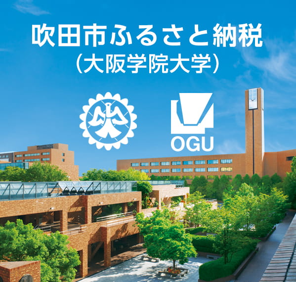 吹田市ふるさと納税（大阪学院大学）