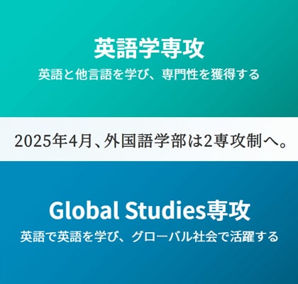 2025年、外国語学部は2専攻制へ