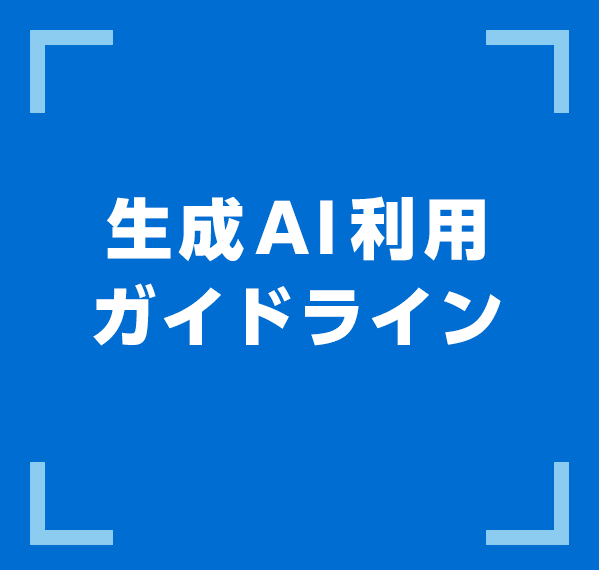 生成AI利用ガイドライン