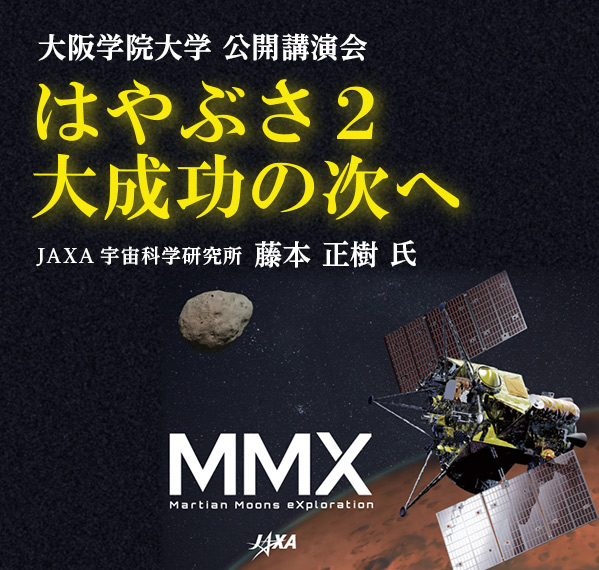 大阪学院大学 公開講演会