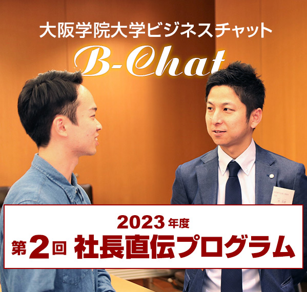 社長直伝プログラム