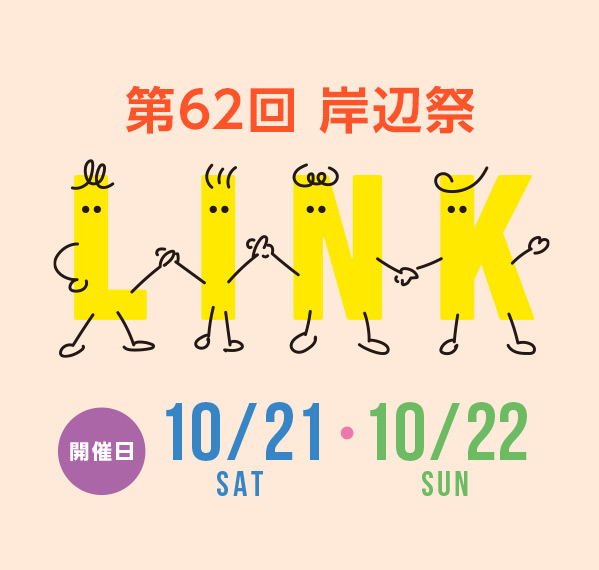 第62回 岸辺祭 「LINK」2023年10月21日(土)・10月22日(日)開催
