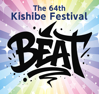 第64回 岸辺祭 「BEAT」2025年10月18日(土)・10月19日(日)開催