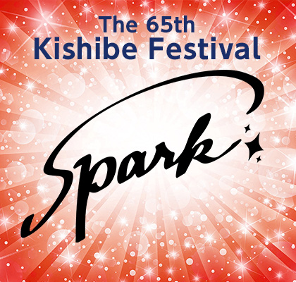 第65回 岸辺祭 「Spark」2026年10月17日(土)・10月18日(日)開催
