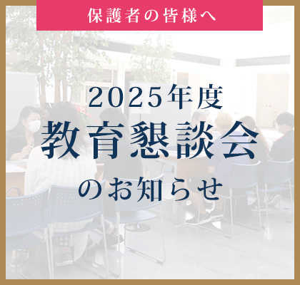 2025年度 教育懇談会