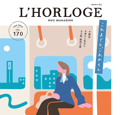 大学広報誌「L'horloge（ロルロージュ）No.169