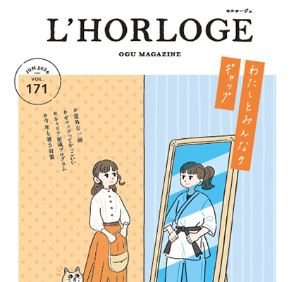 大学広報誌「L'horloge（ロルロージュ）No.169