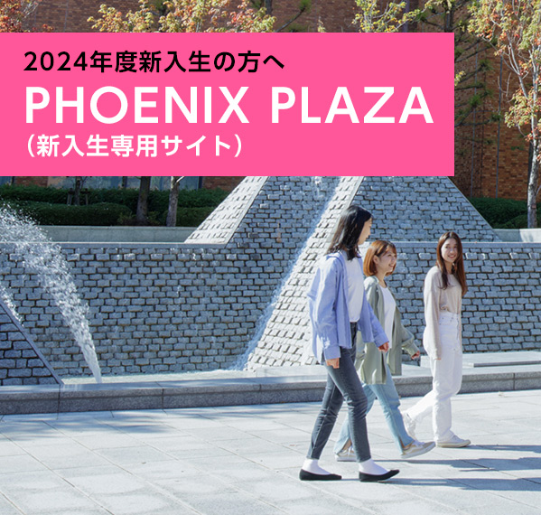 2024年度新入生の方へ PHOENIX PLAZA（新入生専用サイト）