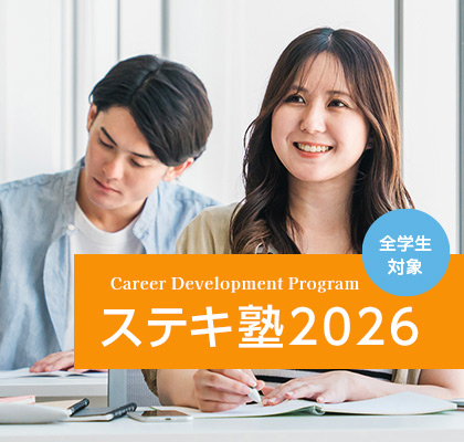 ステキ塾☆2026