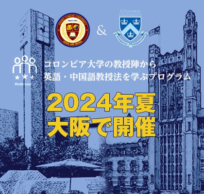 2024年度コロンビア大学「TCSOL/TESOL Summer Certificate Program in Osaka」