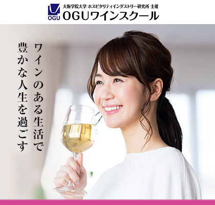 OGUワインスクール