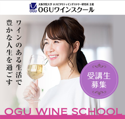OGUワインスクール