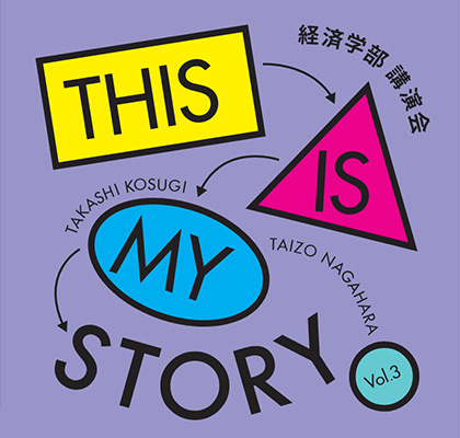 経済学部講演会　THIS IS MY STORY