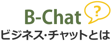 B-Chatビジネス・チャットとは？