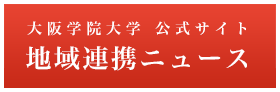 大阪学院大学 地域連携ニュース