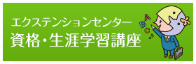 大阪学院大学 エクステンションセンター