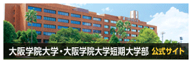 大阪学院大学 公式サイト