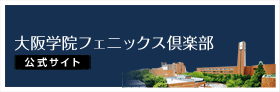 大阪学院フェニックス倶楽部 公式サイト