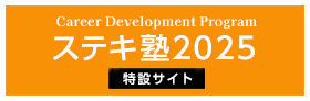 ステキ☆塾 特設サイト