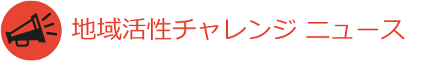 地域活性チャレンジ　ニュース