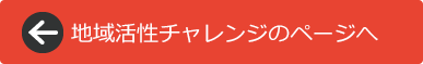 地域活性チャレンジのページへ