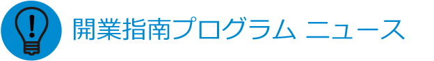 開業指南プログラム　ニュース