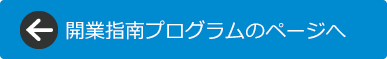 開業指南プログラムのページへ