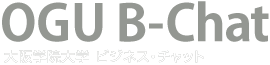 大阪学院大学ビジネス・チャット B-Chat