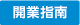 開業指南プログラム