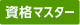 資格マスタープログラム