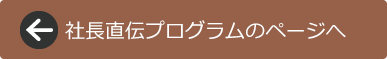 社長直伝プログラムのページへ