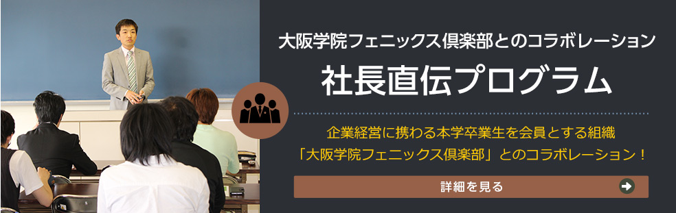 大阪学院フェニックス倶楽部とのコラボレーション 社長直伝プログラム