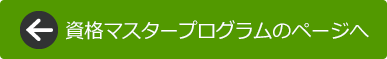 資格マスタープログラムのページへ