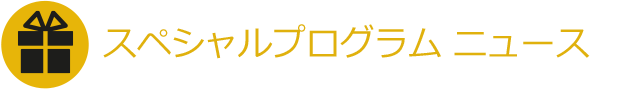 スペシャルプログラム ニュース