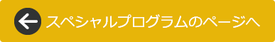 スペシャルプログラムのページへ