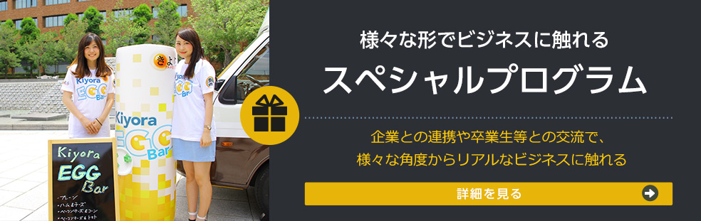 様々な形でビジネスに触れる スペシャルプログラム