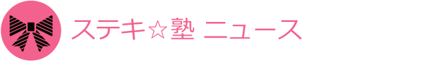 ステキ☆塾　ニュース