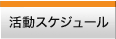 活動スケジュール