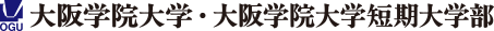 大阪学院大学・大阪学院大学短期大学部