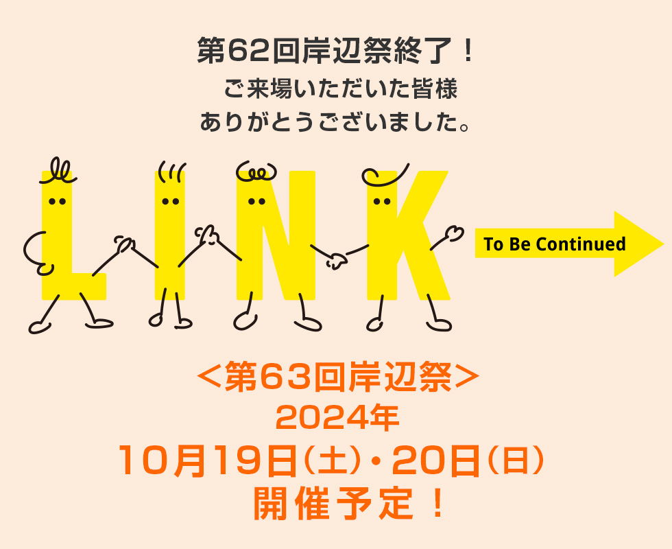 岸辺祭