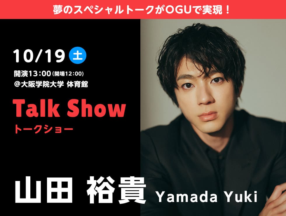 トークショー 山田裕貴 2024年10月19日（土）開演13：00(開場12：00) ＠大阪学院大学体育館